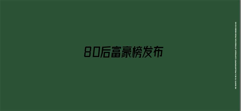 80后富豪榜发布