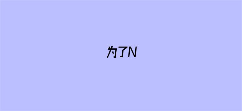 为了N