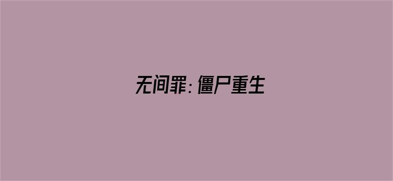 无间罪：僵尸重生