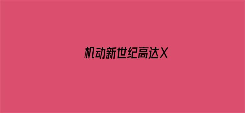 机动新世纪高达X