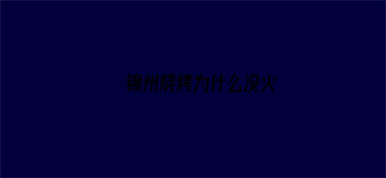 锦州烧烤为什么没火