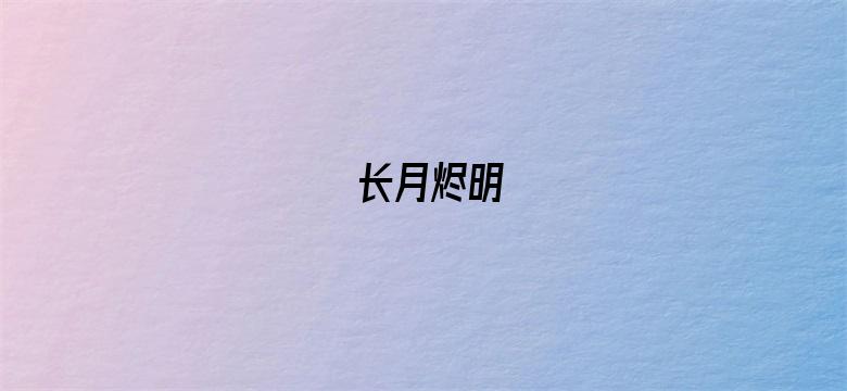 长月烬明